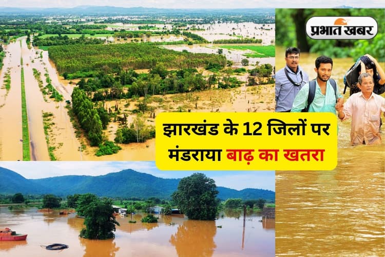 Jharkhand Weather: झारखंड पर भारी 24 घंटे, 8 जिलों में भारी बारिश, 12 जिलों में अचानक बाढ़ की चेतावनी