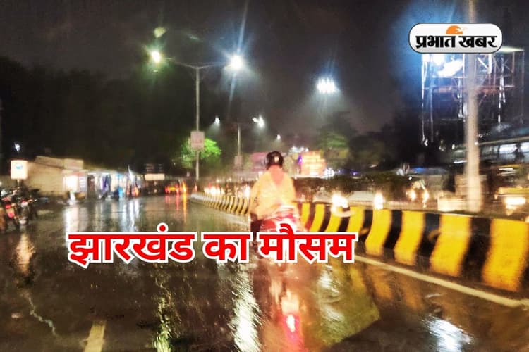 Jharkhand Weather: 20 जुलाई को झारखंड में गरज के साथ बारिश और वज्रपात का येलो अलर्ट