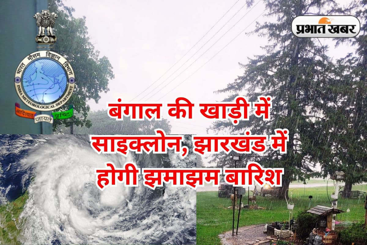 बंगाल की खाड़ी में चक्रवात का झारखंड पर दिखेगा असर, 16 जुलाई तक भारी से बहुत भारी बारिश का अलर्ट