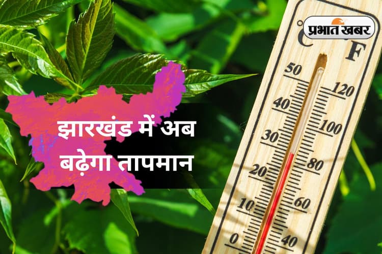 Jharkhand Weather: अब धीरे-धीरे चढ़ेगा झारखंड का तापमान, इन 5 जिलों में भारी बारिश का येलो अलर्ट