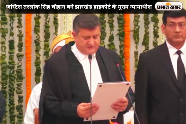 झारखंड हाइकोर्ट को मिले नए मुख्य न्यायाधीश, जानिए कौन हैं जस्टिस तरलोक सिंह चौहान?