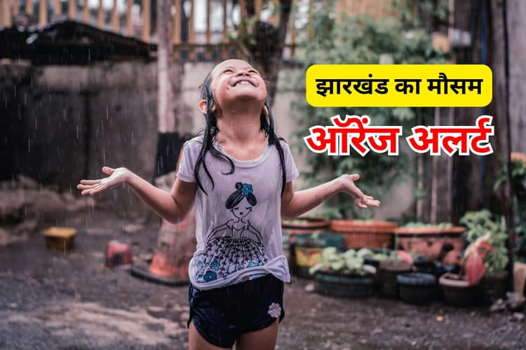 Kal Ka Mausam: झारखंड में बहुत भारी बारिश का ऑरेंज अलर्ट, जिलों की लिस्ट यहां देखें