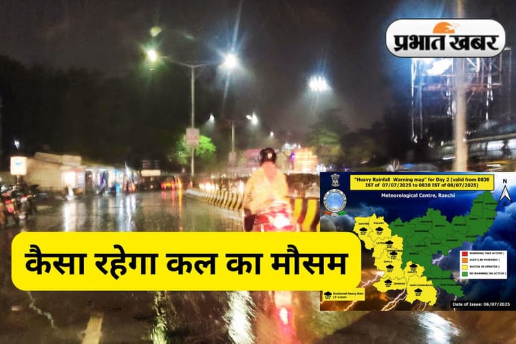 Kal Ka Mausam: डालटनगंज से गुजर रहा मानसून ट्रफ, झारखंड के 8 जिले में भारी बारिश का येलो अलर्ट