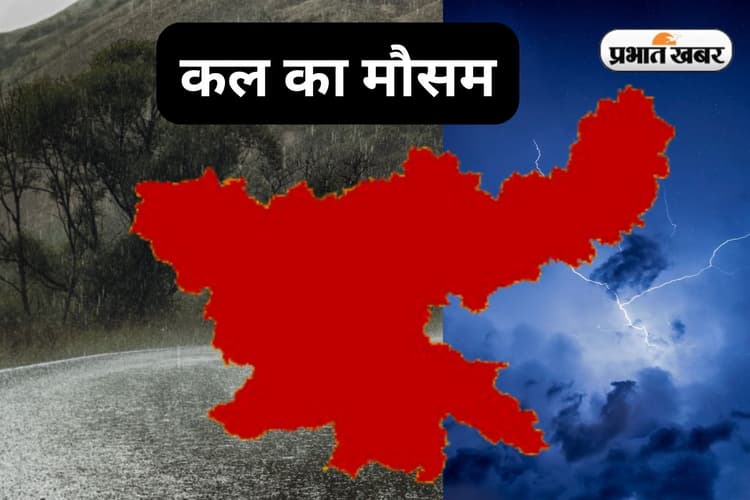 Kal Ka Mausam: उत्तर-पूर्वी झारखंड के 13 जिलों में भारी बारिश की चेतावनी, मौसम विभाग ने जारी किया येलो अलर्ट