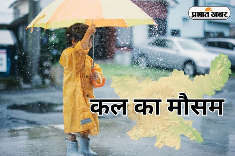 Kal Ka Mausam: रांची से गुजर रहा मानसून ट्रफ, बंगाल में चक्रवात, झारखंड के 8 जिलों में भारी बारिश का अलर्ट