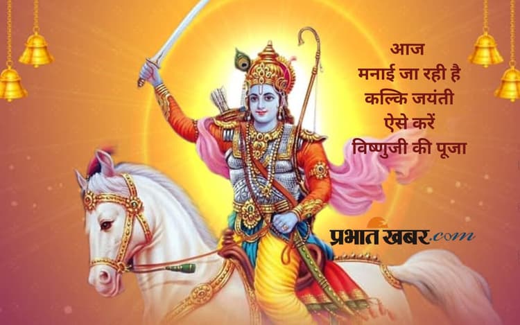 Kalki Jayanti 2025: कल्कि जयंती आज, जानें विष्णु के 10वें अवतार के बारे में