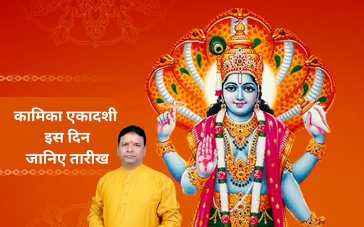 Kamika Ekadashi 2025: इस दिन है कामिका एकादशी, जानिए तारीख, पूजा विधि