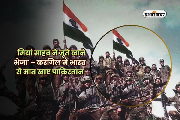 'मियां साहब ने जूते खाने भेजा' – करगिल में भारत से मात खाए पाकिस्तान की बेबसी की कहानी