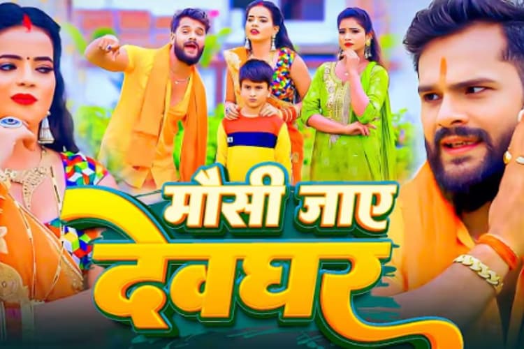 Khesari Lal Yadav Mausi Jaye Devghar Song: सावन शिवरात्रि पर गूंजा ‘मौसी जाए देवघर’, खेसारी लाल का भक्ति अंदाज वायरल