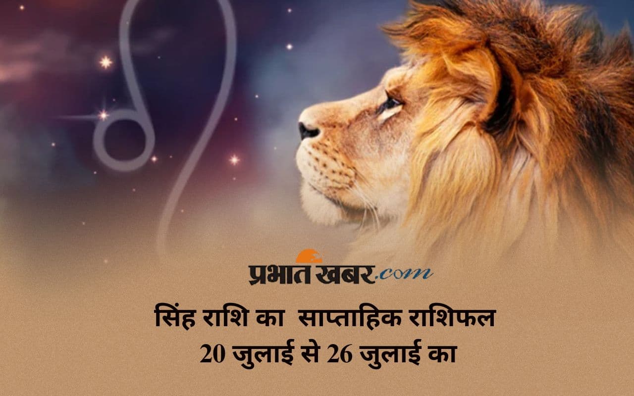 Leo Weekly Horoscope 20 July to 26 July 2025 in Hindi Leo Weekly Horoscope 20 July to 26 July 2025 in Hindi