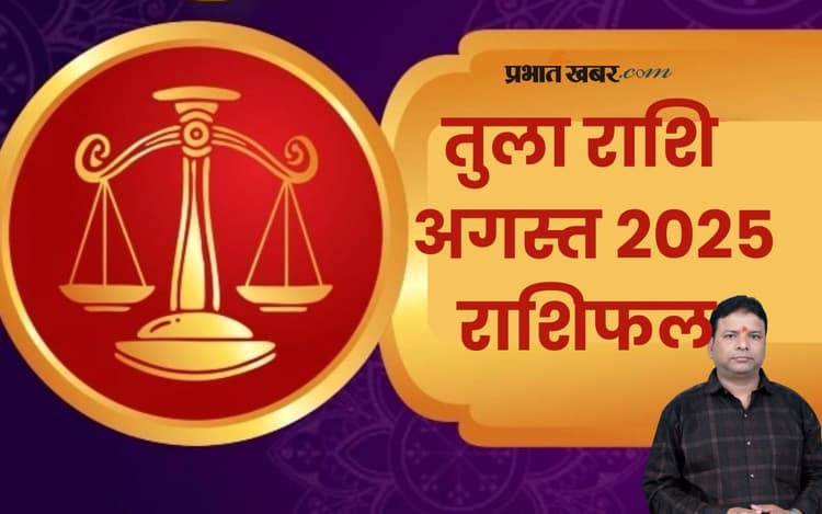 Libra Monthly Horoscope August 2025: तुला राशि वालों को अतिरिक्त स्रोतों से धन मिलने की संभावना है, पढ़ें मासिक राशिफल