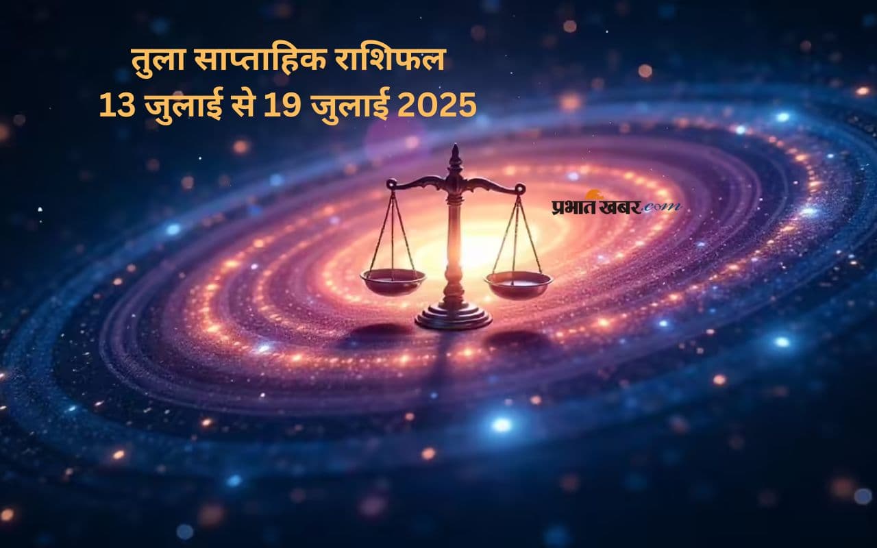 इस सप्ताह तुला राशि वालों को मानसिक शांति का अनुभव होगा, जानें 13 जुलाई से 19 जुलाई का साप्ताहिक राशिफल इस सप्ताह तुला राशि वालों को मानसिक शांति का अनुभव होगा, जानें 13 जुलाई से 19 जुलाई का साप्ताहिक राशिफल