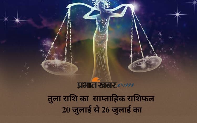 Libra Weekly Horoscope: तुला राशि वालों के लिए नया हफ्ता कैसा रहेगा, जानें 20 जुलाई से 26 जुलाई का साप्ताहिक राशिफल
