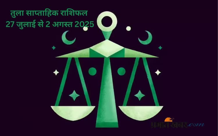Libra Weekly Horoscope: इस सप्ताह तुला राशि वालों को मानसिक शांति का अनुभव होगा, जानें 27 जुलाई से 2 अगस्त का साप्ताहिक राशिफल