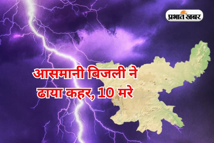 झारखंड के 9 जिलों में आसमानी बिजली ने ले ली 11 लोगों की जान, 6 घायल