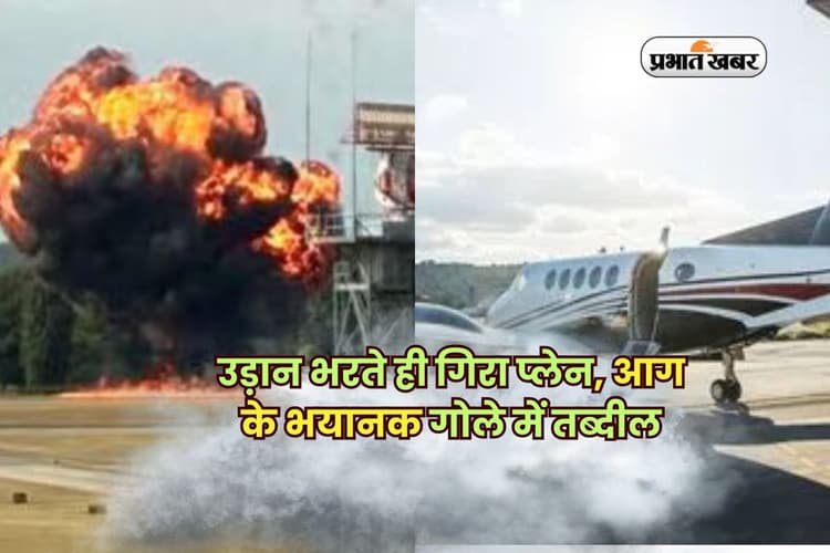 उड़ान भरते ही गिरा प्लेन, आग के भयानक गोले में तब्दील, जानें कितने लोग थे सवार