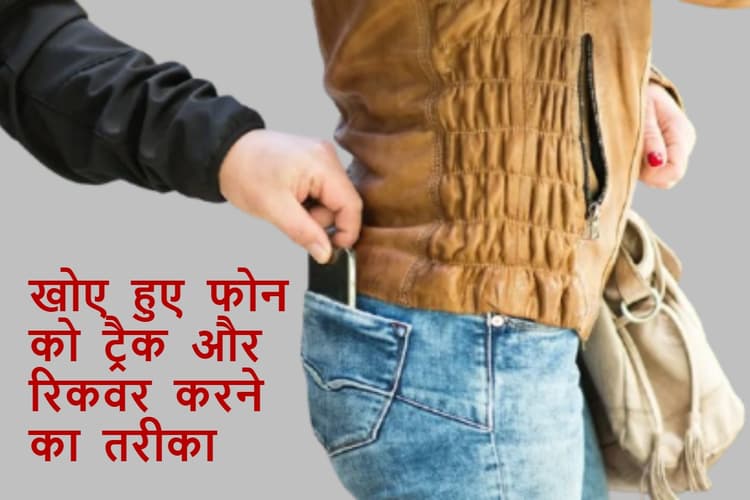 Lost Phone: अब खोया हुआ मोबाइल भी मिलेगा वापस, सरकार की नयी पहल से आसान हुई रिकवरी