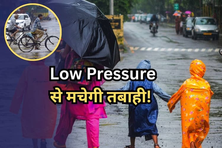 Heavy Rain Warning: Low Pressure से मचेगी तबाही! पश्चिम बंगाल में भारी से बहुत भारी बारिश की चेतावनी