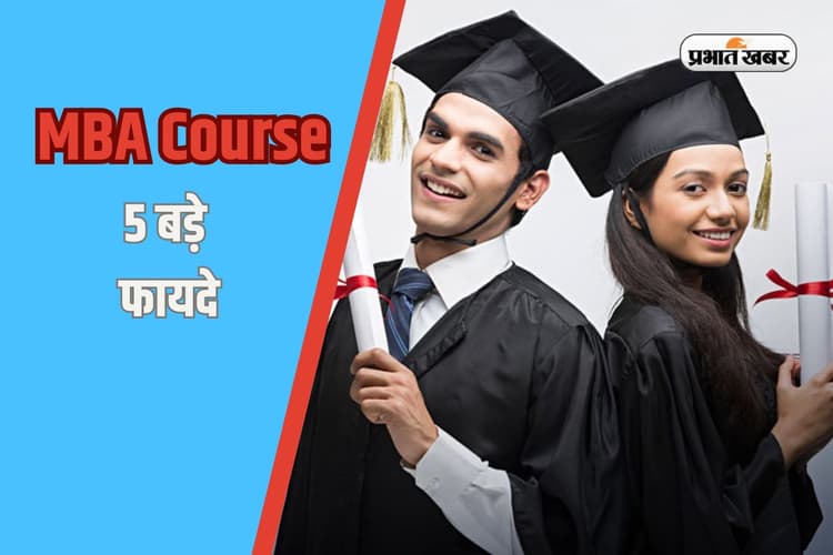 MBA Course Benefits: सिर्फ अच्छी सैलरी और जॉब के ऑप्शन नहीं, ये हैं MBA कोर्स के 5 बड़े फायदे