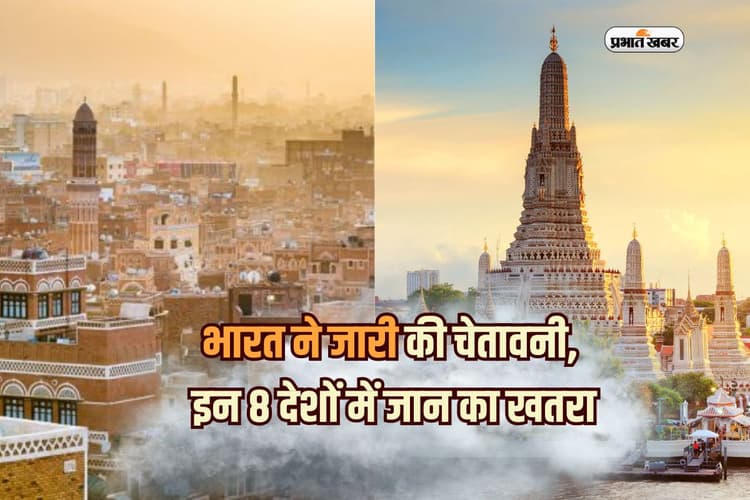 भारत ने जारी की चेतावनी, इन 8 देशों में जान का खतरा, भूलकर भी ना करें यात्रा