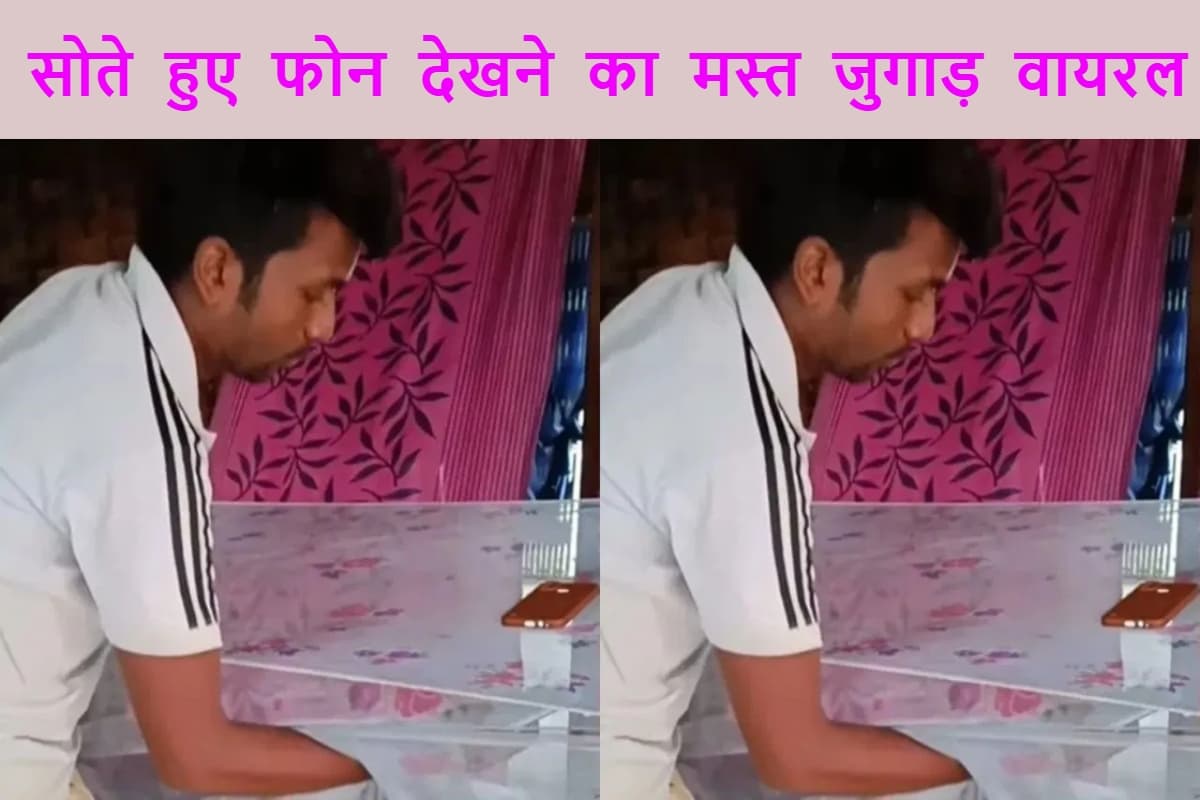 Viral Video: मच्छरदानी से मोबाइल टांगकर बनाया स्मार्ट स्टैंड, देसी जुगाड़ देख लोटपोट हो जाएंगे