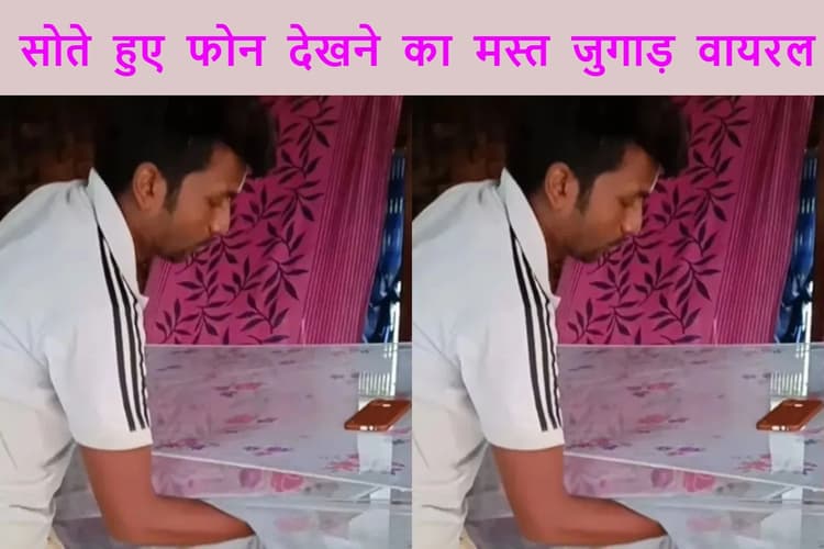 Viral Video: मच्छरदानी से मोबाइल टांगकर बनाया स्मार्ट स्टैंड, देसी जुगाड़ देख लोटपोट हो जाएंगे
