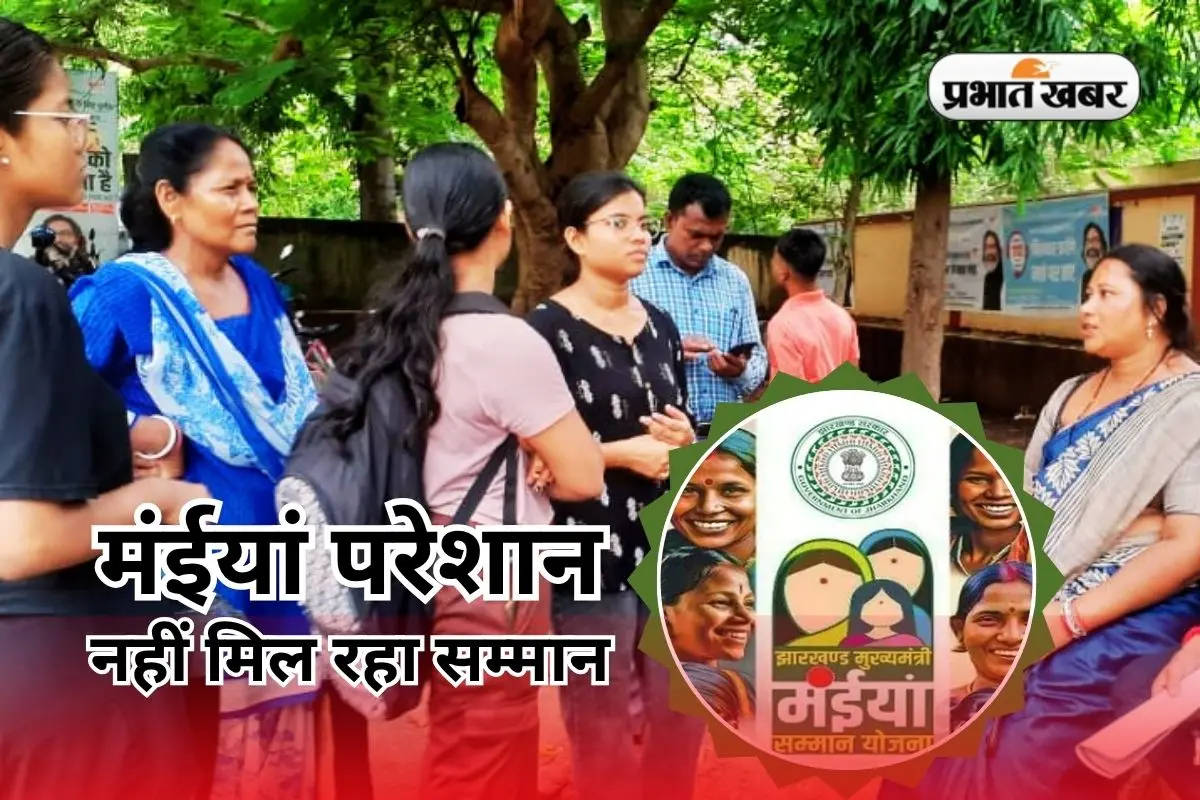 Maiya Samman Yojana: 3 किस्त के बाद नहीं मिला मंईयां सम्मान, पेंशन के लिए भी बैंक-प्रखंड के चक्कर काट रही महिलाएं