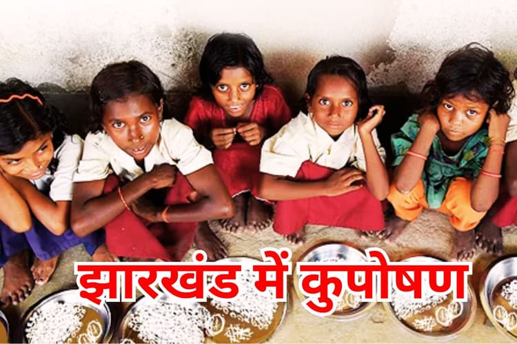 कुपोषण के मामले में झारखंड दूसरे नंबर पर, 5 साल से कम उम्र के 43.26 फीसदी बच्चे ठिगने