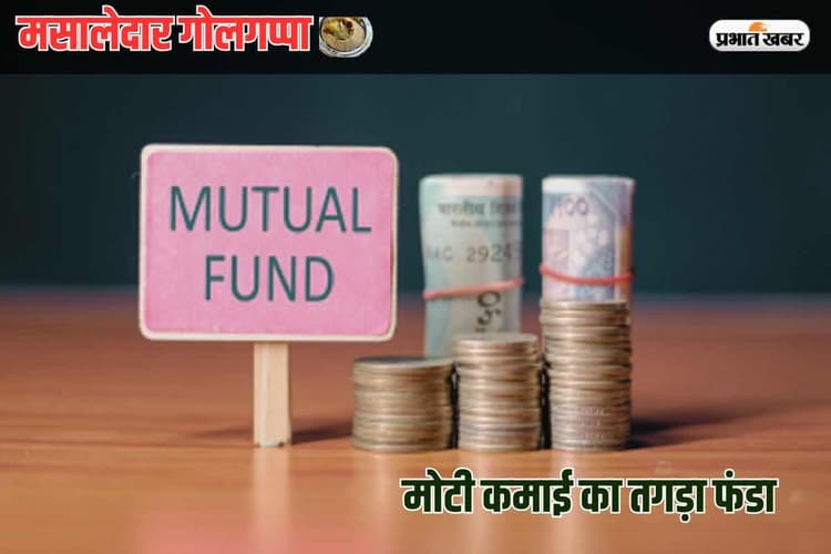 Masaledar Golgappa: गरीबी में गोलगप्पा बने रहने से कुछ नहीं होगा, म्यूचुअल फंड से मोटी कमाई, जानें कैसे