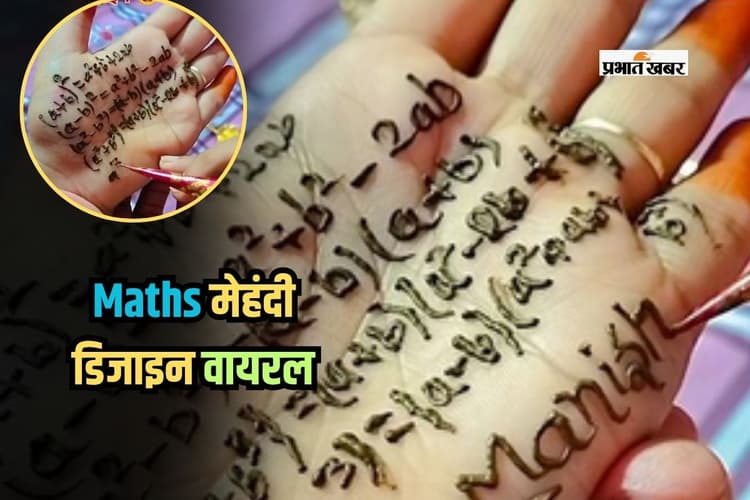 Viral Video: सावन में लगाएं Maths मेहंदी डिजाइन, तेजी से वायरल हो रहा वीडियो
