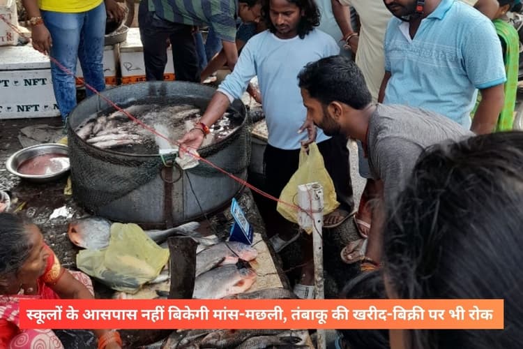 स्कूलों के आसपास नहीं बिकेगी मांस-मछली, तंबाकू की खरीद-बिक्री पर भी रोक
