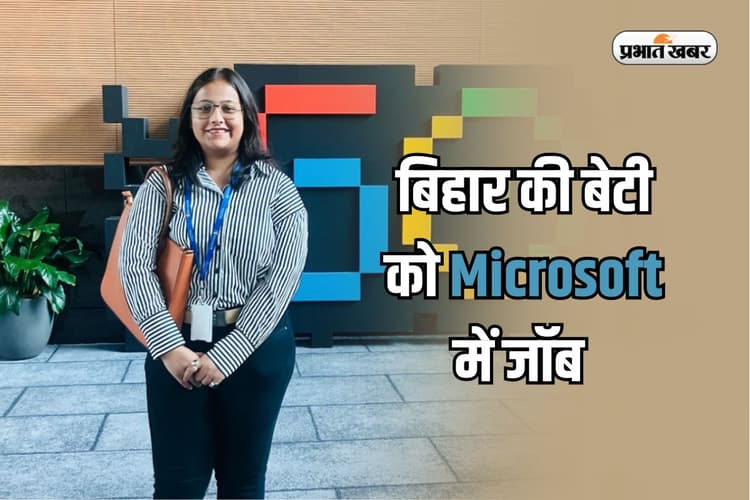 गांव से ग्लोबल तक… बिहार की बेटी को माइक्रोसॉफ्ट में प्लेसमेंट, लाखों का पैकेज