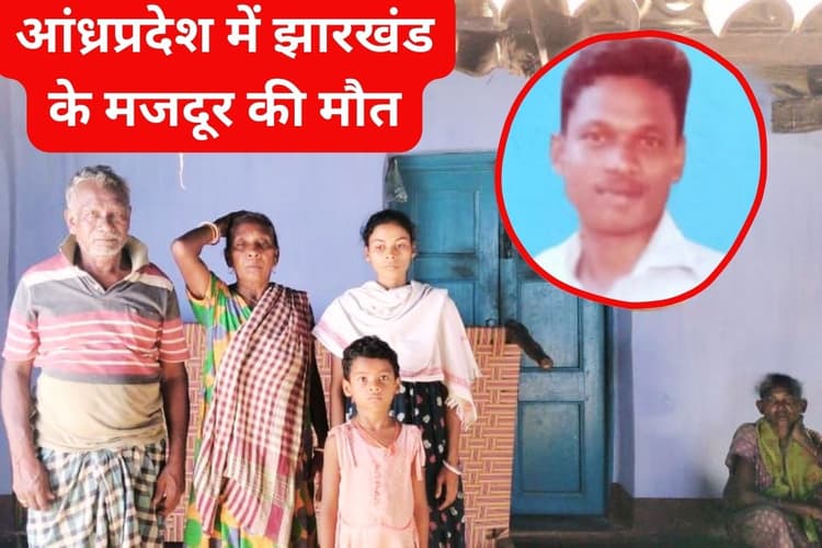 Migrant Laborer Dead: खूंटपानी के बुधराम बानरा की आंध्रप्रदेश में मौत, परिवार पर टूटा दुखों का पहाड़
