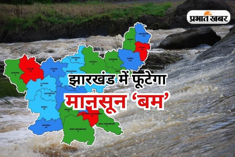Monsoon Bomb: झारखंड में फटेगा मानसून ‘बम’, भारी बारिश से 12 जिलों में तबाही मचायेगी बाढ़, IMD का अलर्ट