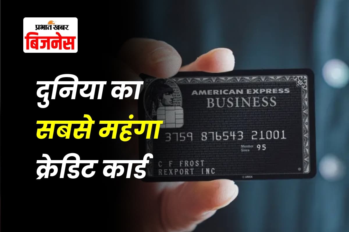 दुनिया का सबसे महंगा क्रेडिट कार्ड, सिर्फ असली अमीर ही ले सकते हैं, कीमत जानकर चौंक जाएंगे