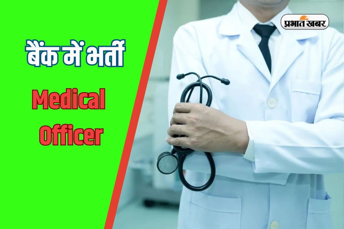 NABARD Recruitment 2025: 70 की उम्र में भी सरकारी नौकरी करने का सुनहरा मौका, यहां निकली मेडिकल ऑफिसर के पद पर भर्ती