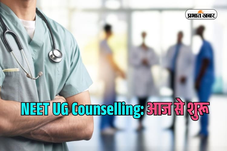 NEET UG Counselling 2025: नीट यूजी काउंसलिंग आज से शुरू, यहां चेक करें रजिस्ट्रेशन प्रोसेस और अन्य डिटेल