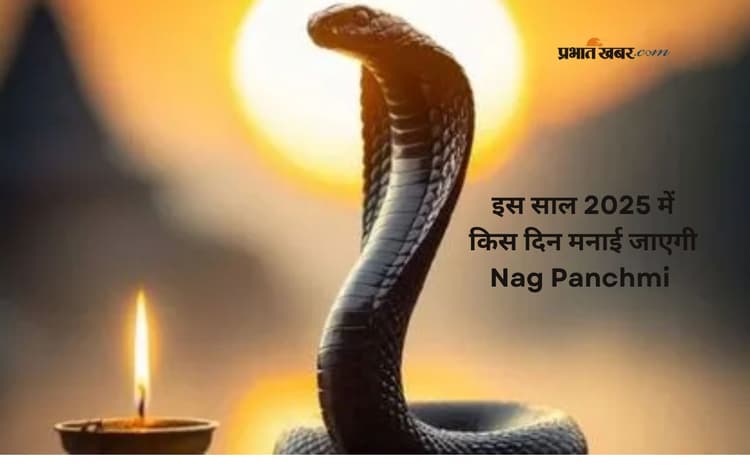 Nag Panchami 2025: सावन माह की इस तारीख को मनाई जाएगी नाग पंचमी, जानें पूजा मुहूर्त और महत्व