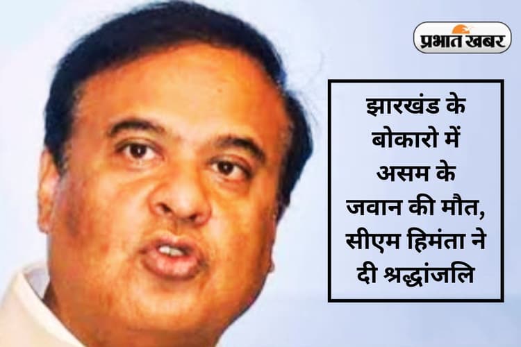 Naxal Encounter: बोकारो में नक्सली मुठभेड़ पर असम के सीएम ने कही ये बात, शहीद जवान को दी श्रद्धांजलि