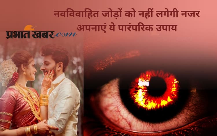 Newly Wedded Couple Nazar Dosh: नवविवाहित जोड़े नजर से कैसे रहें सुरक्षित? अपनाएं ये सरल उपाय
