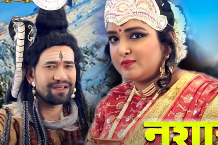 Nirahua amrapali Nashakhori Band Kara Song: शिव-पार्वती बन निरहुआ-आम्रपाली ने काटा गदर, 'नशाखोरी बंद करा' गाने ने मचाया तहलका
