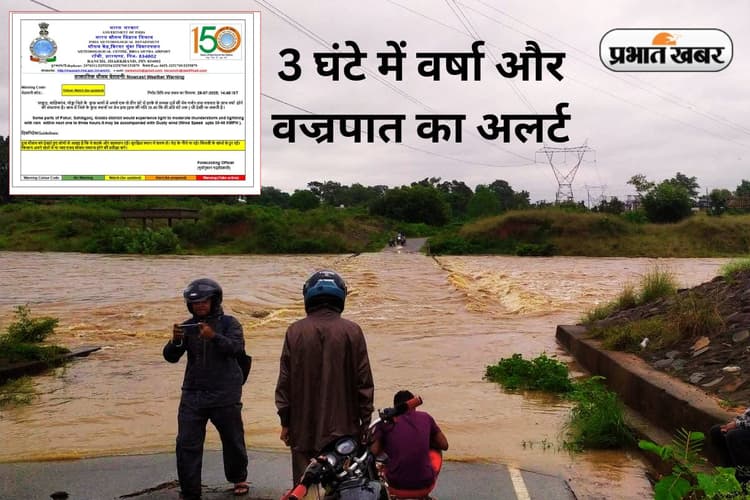 सावधान! संताल परगना के इन 3 जिलों में अगले 3 घंटे में गरज के साथ वर्षा और वज्रपात का येलो अलर्ट
