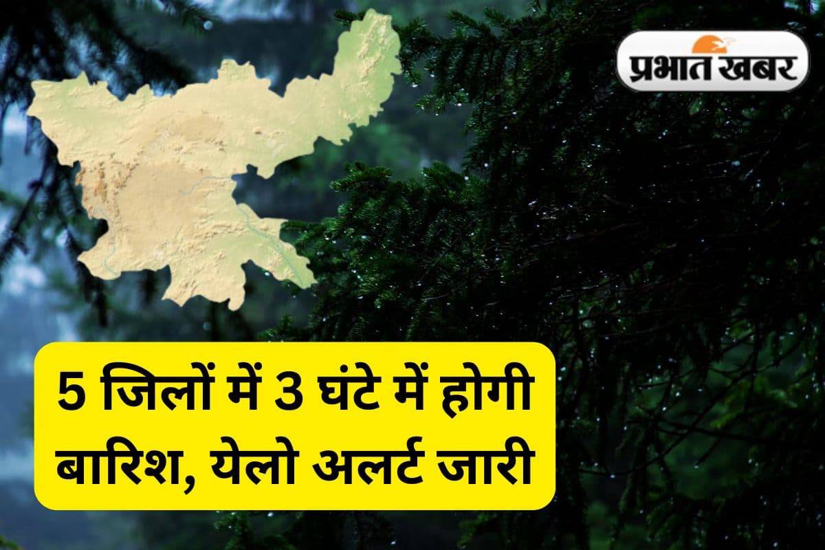 धनबाद, गढ़वा समेत झारखंड के 5 जिलों में अगले 3 घंटे में बदलेगा मौसम, वर्षा-वज्रपात का अलर्ट