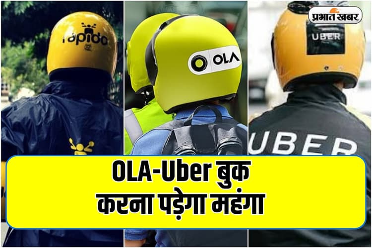 Ola-Uber बुक करना पड़ेगा महंगा, सरकार ने किराया बढ़ाने की दी खुली छूट