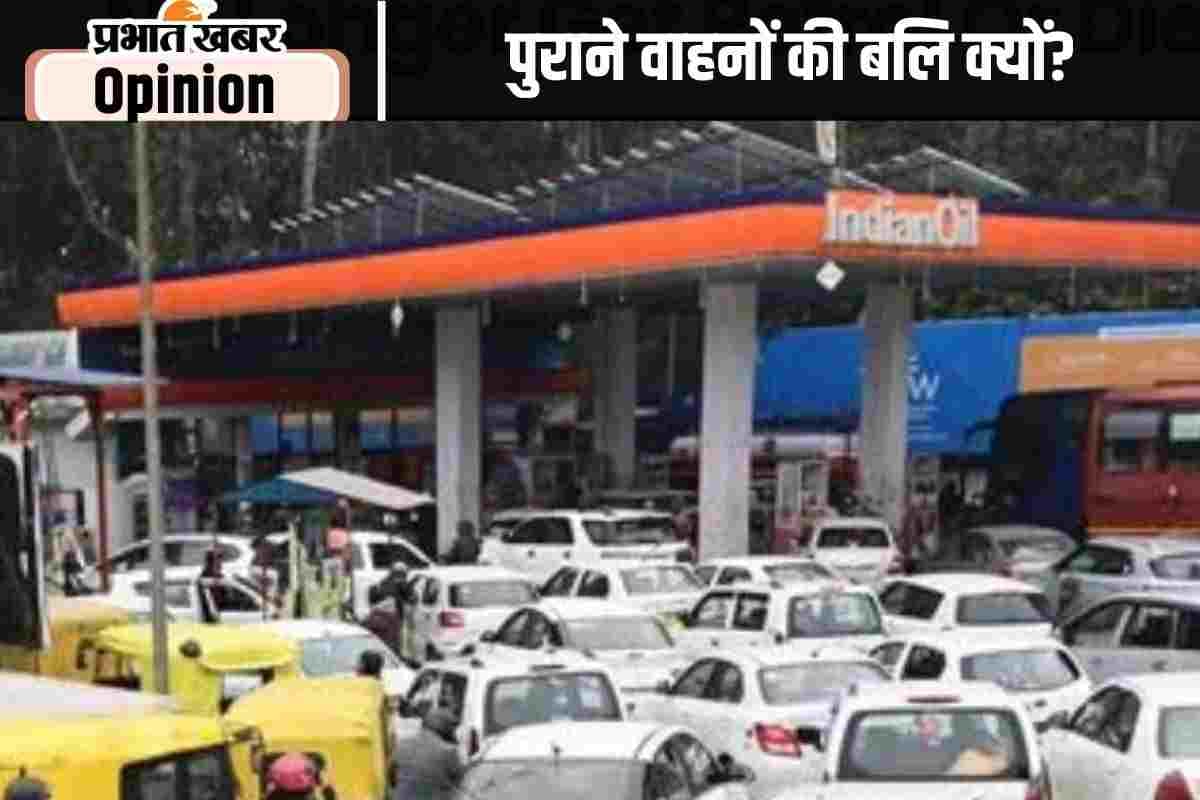 प्रदूषण के नाम पर पुराने वाहनों की बलि के मायने?