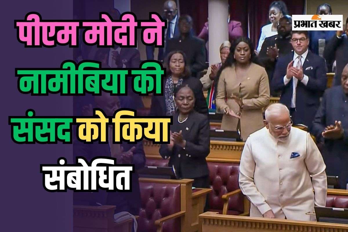 PM Modi Address Parliament Of Namibia: पीएम मोदी ने नामीबिया की संसद को किया संबोधित, कहा- जिनके पास कुछ नहीं, उनके पास संविधान की गारंटी