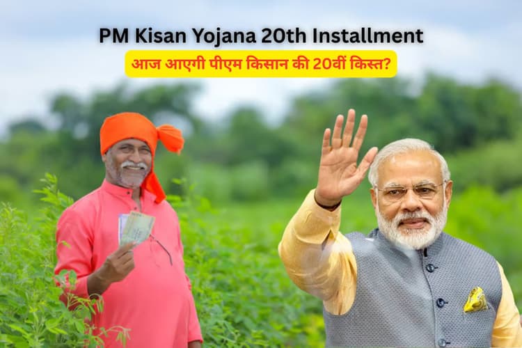 PM Kisan Yojana: क्या आज आएगी पीएम किसान की 20वीं किस्त? घर बैठे ऐसे चेक करें खाते में ₹2000 आए या नहीं