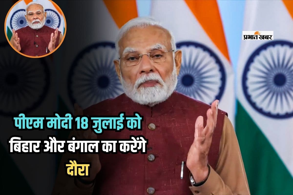 PM Modi Gift: पीएम मोदी 18 जुलाई को बिहार और बंगाल का करेंगे दौरा, 12000 करोड़ का देंगे सौगात