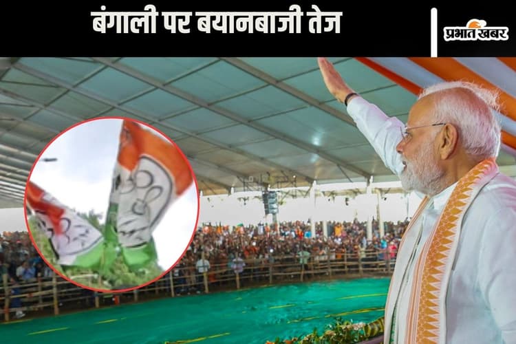 Bengali : बंगाल में बंगाली पर संग्राम, टीएमसी ने कहा– मोदी ले रहे हैं झूठ का सहारा