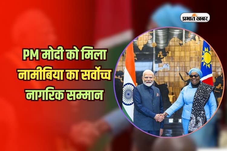 PM मोदी को मिला नामीबिया का सर्वोच्च नागरिक सम्मान, भारत के लोग हुए गदगद, देखें वीडियो